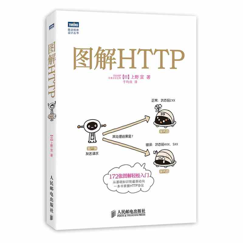 正版 圖解HTTP HTTP協議入門教程書 web前端開發 圖靈程序設計叢書 https安全通道解析 http指南 計算機基礎入門IT書籍