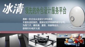 冰清工業設計 整體外包服務平臺的引領者