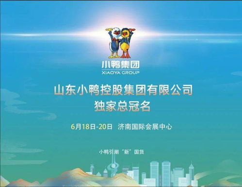 小鴨集團與您相約 2021濟南地產(chǎn)品展示交易會