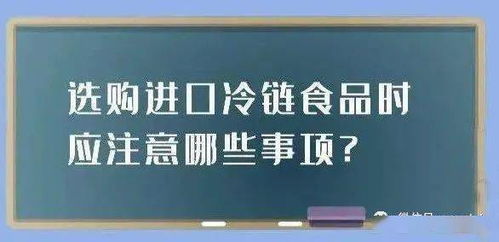 進口冷鏈食品安全預警公告